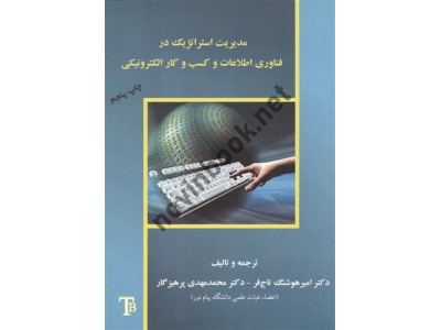 مدیریت استراتژیک در فناوری اطلاعات  کسب و کار الکترونیکی امیر هوشنگ  تاج فر انتشارات تایماز